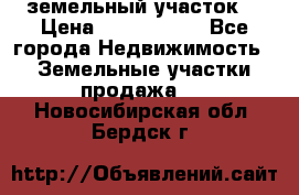 земельный участок  › Цена ­ 1 300 000 - Все города Недвижимость » Земельные участки продажа   . Новосибирская обл.,Бердск г.
